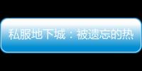 私服地下城：被遗忘的热血游戏天地
