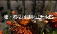 地下城私服副职业升级的五大方法