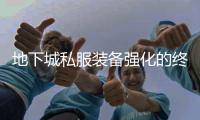 地下城私服装备强化的终极秘籍