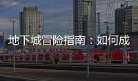 地下城冒险指南：如何成为传奇英雄