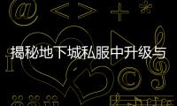 揭秘地下城私服中升级与史诗装备的秘密