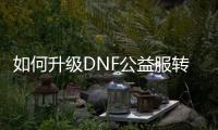 如何升级DNF公益服转盘功能