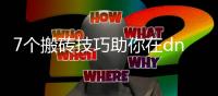 7个搬砖技巧助你在dnf公益服中获利
