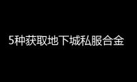 5种获取地下城私服合金战士装备的方法