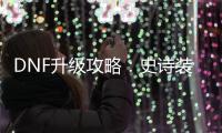 DNF升级攻略：史诗装备不再是梦！