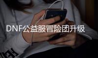 DNF公益服冒险团升级的最佳方法