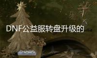 DNF公益服转盘升级的详细指南
