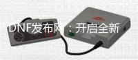 DNF发布网：开启全新公益服与怀旧服之旅