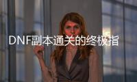 DNF副本通关的终极指南