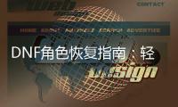 DNF角色恢复指南：轻松找回你的角色