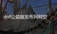 dnf公益服发布网时空副本的最佳攻略是什么？