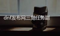 dnf发布网三觉任务副本创建指南