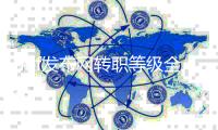 dnf发布网转职等级全攻略与技巧分享